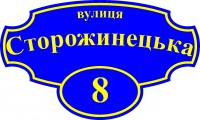Адресна табличка(синьо-жовта)
